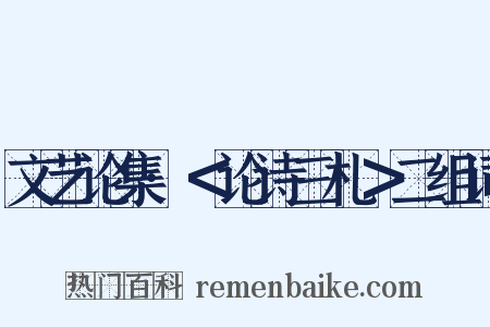 文艺论集·＜论诗三札＞二组词是什么意思的图片